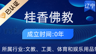 沈陽市鐵西區(qū)桂香佛教用品店 工藝美術(shù)與信仰禮儀的典雅之選